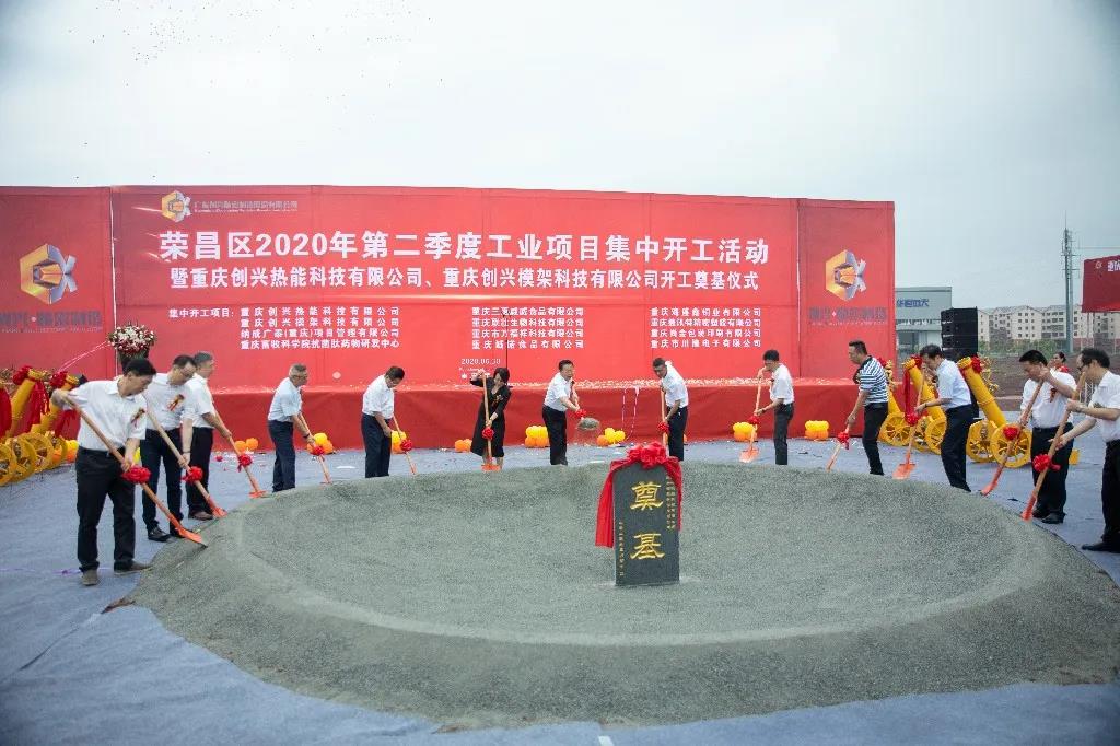熱烈慶祝重慶創(chuàng)興熱能科技有限公司、重慶創(chuàng)興模架科技有限公司開工奠基儀式隆重舉行