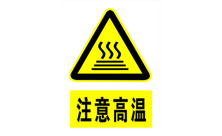 安全標(biāo)識(shí)說明